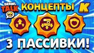 КОНЦЕПТ ТРЕТЬИХ ПАССИВОК? НОВЫЕ ЗВЁЗДНЫЕ СИЛЫ БРАВЛ СТАРС! Идея Brawl Stars 2 Часть