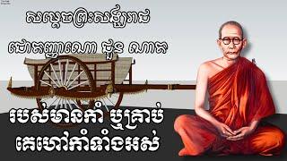 Choun Nath |​​ របស់មានកាំ ឬគ្រាប់ គេហៅកាំទាំងអស់ | សម្ដេចសង្ឃរាជ ជោតញ្ញាណោ ជួន ណាត