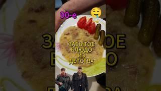 ЭТО ГОТОВИЛИ В 90-Е #вкусно #картошка #тушенка #блюда_из_90-х #еда #рецепт #говядина #обзор #мясо
