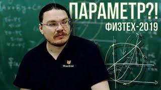 Параметр?! | Физтех-2019. Математика | Борис Трушин |