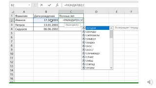 Использование функции РАЗНДАТ в Excel