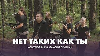 НЕТ ТАКИХ КАК ТЫ // KCLCWORSHIP & Максим Притчин