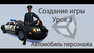 Unity3d. Создание игры. Урок 3. Создание автомобиля персонажа.