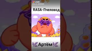 Rasa Пчеловод смешарики