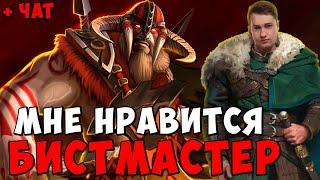 ГОЛОВАЧ МНЕ НРАВИТСЯ БИСТМАСТЕР ПАТЧ 7.39 ! ГОЛОВАЧ BEASTMASTER  ! Dota 2 / LenaGol0vach каждый день