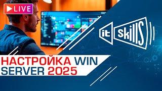 Настройка Windows Server 2025 (AD, DNS, DHCP, GPO, NAT, Users, Computers)