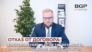 Отказ от договора: расторжение и ответственность за неисполнение обязательств | Антон Помазан