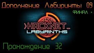 Hacknet + DLC - Labyrinths Прохождение 32 ФИНАЛ+