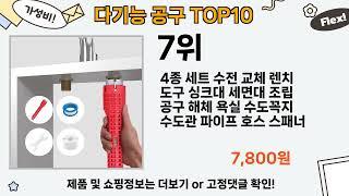 가장 많이 팔린 다기능 공구 추천 Top10!