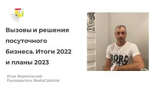 Этот год без Airbnb и Booking.com. RealtyCalendar. Итоги 2022 и планы на 2023