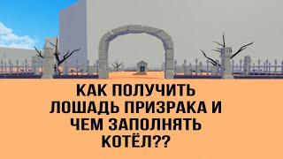 Я ПОЛУЧИЛА лошадь ПРИЗРАКА! Как получить лошадь ПРИЗРАКА и чем же заполнять котёл???