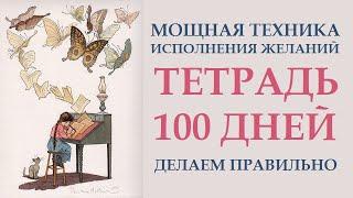 ТЕХНИКА ТЕТРАДЬ 100 ДНЕЙ: КАК ПРАВИЛЬНО ВЕСТИ. ИСПОЛНЕНИЕ ЖЕЛАНИЙ.