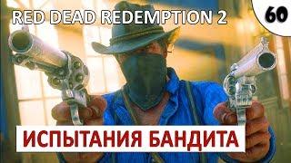 RED DEAD REDEMPTION 2 (ПОДРОБНОЕ ПРОХОЖДЕНИЕ) #60 - ИСПЫТАНИЯ БАНДИТА