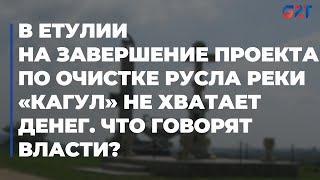 В Етулии на завершение проекта по очистке русла реки «Кагул» не хватает денег. Что говорят власти?