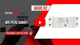 WIFI РЕЛЕ  SONOFF BASIC R 2