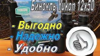 Бинокль Yukon 12x50 WA - Беларусь. Лучшее качество по отличной цене!