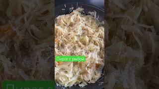 Пирог с квашеной капустой и рыбой #рецепты #ilovetocook #рецепт #еда #вдохновение #вкусно