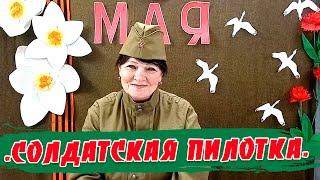 "Солдатская пилотка". Мастер-класс от заведующей Нефедовским Домом культуры Эльвиры Боковой.