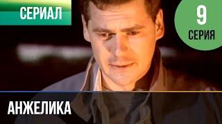 ▶️ Анжелика 9 серия | Сериал / 2010 / Мелодрама