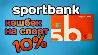 Карта Sportbank | Тарифы, Кешбек 10% на спорт и недостатки банка!