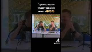 Горшок узнал о существовании Тимати 