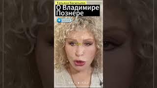 Татьяна Васильева о Познере #познер  #интервью #интересное #васильева