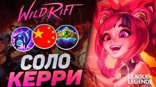 КАК ИГРАЕТ ЗОИ ПРЕТЕНДЕНТ - САМЫЙ ИМБАЛАНСНЫЙ  МИДЕР С ТОННОЙ УРОНА | League of Legends Wild Rift