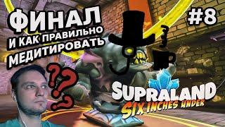 ФИНАЛ И КАК ПРАВИЛЬНО МЕДИТИРОВАТЬ - Supraland Six Inches Under #8 - Прохождение