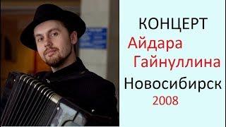 Концерт баяниста Айдара Гайнуллина в Новосибирске в 2008