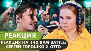 Реакция на 140 BPM BATTLE: СЕРГЕЙ ГОРОШКО X OTTO