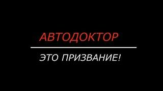 Автодоктор - это призвание.