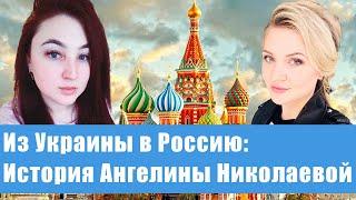 Из Украины в Россию: журналист Ангелина Николаева о себе, работе и планах на будущее