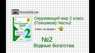 Задание 2 Водные богатства - Окружающий мир 2 класс (Плешаков А.А.) 2 часть