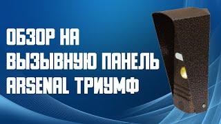 Обзор на вызывную панель ARSENAL ТРИУМФ. Антивандальная вызывная панель Арсенал Триумф