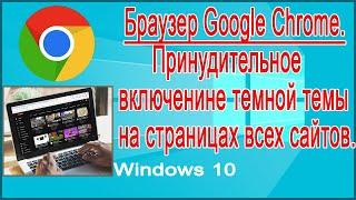 Как включить тёмную тему на  всех страницах сайтов в браузере Google Chrome