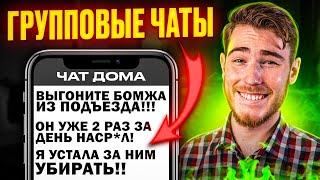 ТРЕШ в ГРУППОВЫХ ЧАТАХ (Школьные чаты, Рабочие и т. д.)