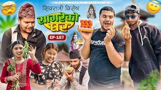 Shivaratri special”Sagare Ko Ghar”Episode 187॥New nepali Comedy Serial॥By Sagar pandey॥