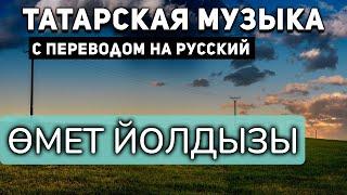 Татарские песни с переводом на русский I Өмет йолдызы I Эльмира Калимуллина