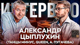 ПЕРВОЕ БОЛЬШОЕ ИНТЕРВЬЮ С АЛЕКСАНДРОМ ЦЫПЛУХИНЫМ. О Youtube канале, работе с QUEEN и мн.др.