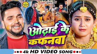 #Video | ओढ़ाई के कफनवा  | #Gunjan Singh | Odhai Ke Kafanwa | New Maghi Sad Song 2025