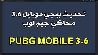 تنزيل تحديث ببجي موبايل 3.6 النسخة الفيتمامية محاكي جيم لوب | update pubg mobile 3.6 Gameloop