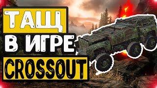 ТАШ В ИГРЕ Crossout - ИГРАЮ С 3 ОСАМИ