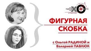 Провокации на довыборах / Реновация по-саратовски/ Фигурная Скобка // 21.05.2021