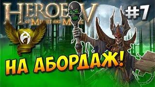 Герои 5 HD. Кампания Некромант. Восход Нежити #7. Нападение. На абордаж!