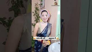 पापा की परी ‍️ ससुराल में  Comedy Shorts #viral #trending #funny #youtubeshorts #shorts