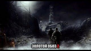 S.T.A.L.K.E.R.: Call of Pripyat - Золотой Обоз 2 .  // ч. 1. Начало.