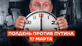 Полдень против Путина. 17 марта