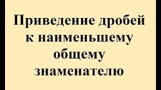 20. Приведение дробей к наименьшему общему знаменателю