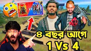 ফ্রী ফায়ার নিয়ে Omor On Fire এর সর্ব প্রথম 1 Vs 4 ভিডিও কেমন ছিলো  ৪ বছর আগের ভিডিও 