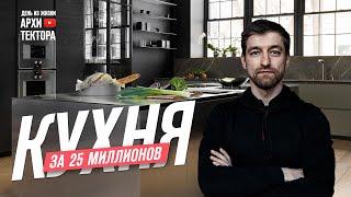 Poliform. Кухня за 25 млн рублей. Дорогие кухни.